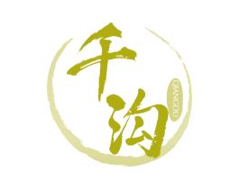 千沟 第33类酒商标图样
