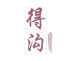 得沟 第33类酒商标图样