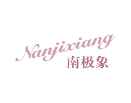 南极象 第33类酒商标图样
