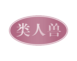 类人兽 第33类酒商标图样