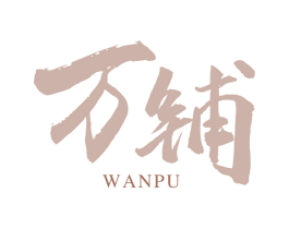 万铺 第33类酒商标图样