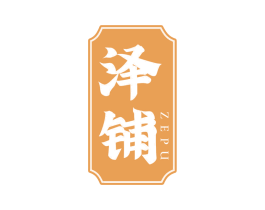 泽铺 第33类酒商标图样