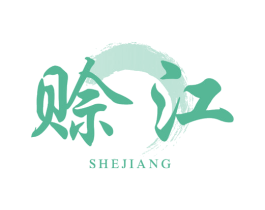 赊江 第33类酒商标图样