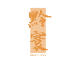 黔寰 第33类酒商标图样