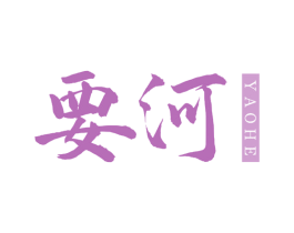 要河 第33类酒商标图样