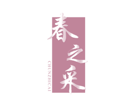 春之采 第33类酒商标图样