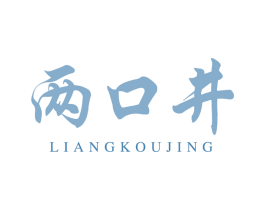 两口井 第33类酒商标图样