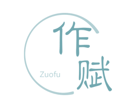作赋 第33类酒商标图样