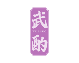武酌 第33类酒商标图样