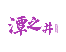 潭之井 第33类酒商标图样