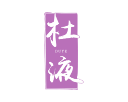 杜液 第33类酒商标图样