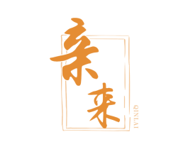 亲来 第33类酒商标图样