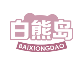 白熊岛 第32类啤酒饮料商标图样