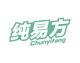纯易方 第32类啤酒饮料商标图样
