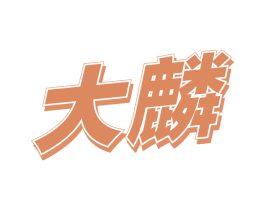 大麟 第32类啤酒饮料商标图样