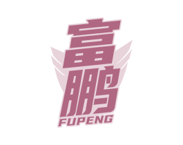 富鹏 第32类啤酒饮料商标图样