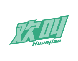 欢叫 第32类啤酒饮料商标图样