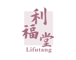 利福堂 第32类啤酒饮料商标图样