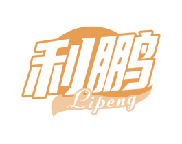 利鹏 第32类啤酒饮料商标图样