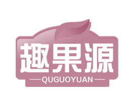 趣果源 第32类啤酒饮料商标图样