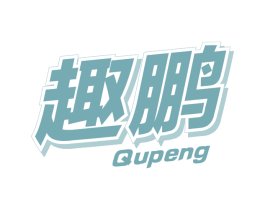 趣鹏 第32类啤酒饮料商标图样