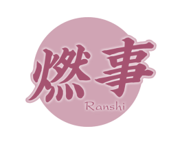 燃事 第32类啤酒饮料商标图样