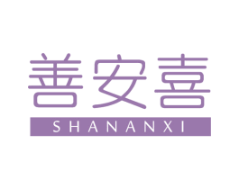 善安喜 第32类啤酒饮料商标图样