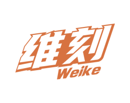 维刻 第32类啤酒饮料商标图样