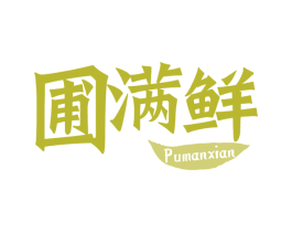 圃满鲜 第31类水果花木商标图样