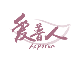 爱普人 第30类小食配料商标图样