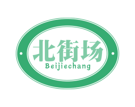 北街场 第30类小食配料商标图样
