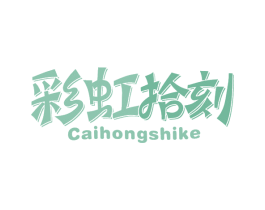 彩虹拾刻 第30类小食配料商标图样
