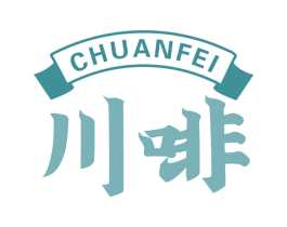 川啡 第30类小食配料商标图样