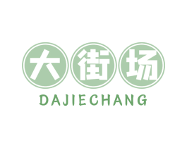 大街场 第30类小食配料商标图样