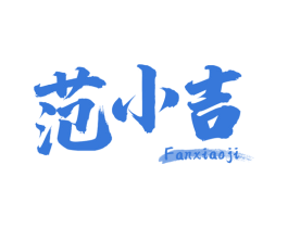 范小吉 第30类小食配料商标图样