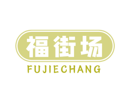 福街场 第30类小食配料商标图样