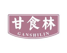 甘食林 第30类小食配料商标图样
