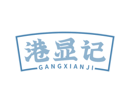 港显记 第30类小食配料商标图样