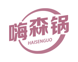 嗨森锅 第30类小食配料商标图样