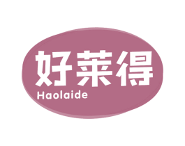 好莱得 第30类小食配料商标图样