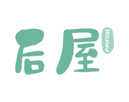 后屋 第30类小食配料商标图样