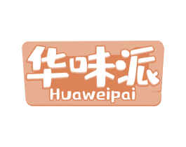 华味派 第30类小食配料商标图样