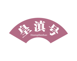 皇滇号 第30类小食配料商标图样