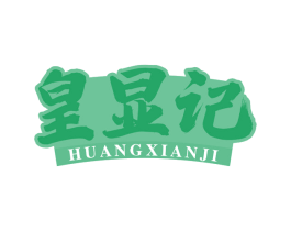 皇显记 第30类小食配料商标图样