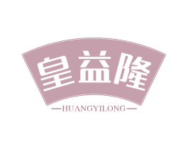 皇益隆 第30类小食配料商标图样