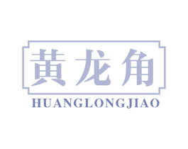 黄龙角 第30类小食配料商标图样