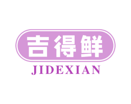 吉得鲜 第30类小食配料商标图样