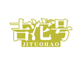 吉沱号 第30类小食配料商标图样