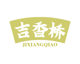 吉香桥 第30类小食配料商标图样