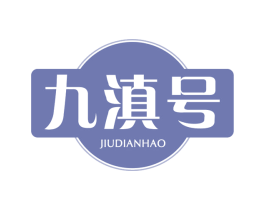 九滇号 第30类小食配料商标图样